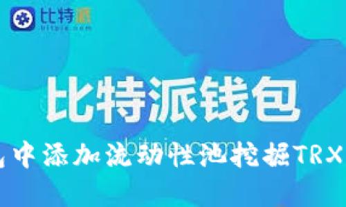 如何在TP钱包中添加流动性池挖掘TRX币的详细指南