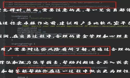 baioti在TP钱包上卖币划算吗？全面解析与收益分析/baioti
TP钱包, 卖币, 加密货币, 投资收益/guanjianci

随着加密货币的兴起，越来越多的人开始关注数字资产的投资与交易。在这个过程中，选择一个合适的钱包以及卖币的平台显得尤为重要。TP钱包作为一个在市场上逐渐受到欢迎的加密货币钱包，提供了快捷、方便的交易功能，吸引了不少用户。那么，在TP钱包上卖币到底划算吗？本文将深入分析这个问题，并为你提供更全面的视角与信息。

一、TP钱包的基本介绍
TP钱包是一个多链数字资产钱包，支持多种主流的加密货币和区块链项目。其界面友好，操作简单，使得用户可以方便地存储和管理自己的数字资产。除了钱包基本功能外，TP钱包还提供了便捷的交易功能，让用户可以直接通过应用进行买卖数字货币，减少了交易的复杂性。

二、在TP钱包卖币的优势
1. **便捷性**：TP钱包的设计旨在为用户提供最简化的操作流程。用户无需跳转到多个平台，只需在同一个界面上就能够完成币的卖出操作。这种便捷性无疑提升了用户的交易效率。

2. **工具整合**：TP钱包内部整合了多种工具，包括实时行情、市场分析、交易记录等，这些功能有助于用户在决策时获取更多的信息支持。用户可以在卖币前快速了解市场趋势，从而做出更为理性和盈利的决策。

3. **安全性高**：TP钱包注重用户资产的安全，通过多重加密技术保障用户的资产安全。在交易时，用户可以享受到更高的安全性，减少了损失的风险。

4. **手续费透明**：在很多平台上，交易手续费往往不透明，用户常常无法准确预测实际支出。而TP钱包提供的手续费透明，用户在卖币前就能清晰了解自己将要支付的费用，避免了意外的亏损。

三、在TP钱包卖币的可能劣势
1. **流动性问题**：虽然TP钱包支持多种数字货币，但某些冷门币种的交易流动性可能较低。这意味着，在你卖出币时，可能面临难以及时成交的情况，从而导致价格波动带来的风险。

2. **市场竞争**：尽管TP钱包提供了便捷的卖币功能，但市场上存在众多竞争对手。一些大型交易所可能提供更多的流动性和更低的手续费，这就使得用户可能更倾向于选择这些大型平台进行交易。

3. **技术性障碍**：虽然TP钱包总体上操作简单，但对于新手用户，可能还是会遇到一些技术性的问题，比如如何进行链上交易、如何冷存储等。任何技术性的问题都可能会影响用户的交易体验。

4. **市场风险**：除了工具和平台本身的因素外，市场本身的波动性也是卖币时必须考虑的风险因素。在特定时段，币价可能会大幅度波动，用户若未能及时掌握走势，可能面临较大的财务风险。

四、在TP钱包卖币的收益分析
如果你决定在TP钱包上卖币，想要了解可能的收益情况，需要关注几个重要的因素，包括市场价格、手续费、持仓时间等。

1. **市场价格**：这是影响收益最直接的因素。如果你能够在高于买入价格的情况下卖出币，便能够获得正收益。分析市场价格走势、技术指标、历史价格数据，对判断卖出时机至关重要。

2. **手续费问题**：不同币种的手续费可能不尽相同。用户在进行交易时需要注意这个问题，特别是小额交易，手续费占比可能更高，会直接影响最终收益。

3. **持币时间**：一般来说，持币时间较长的投资者在卖出时获得的收益相对更高，因为他们能够在市场行情上涨时适时卖出。而若是短线投机，收益及风险都会更大。

4. **市场波动**：市场波动对收益的影响是显而易见的。在行情向好的时候，投资者往往能够获得更高的收益，而在市场波动、行情不稳时，则可能面临亏损。因此，对市场的敏锐洞察能力对于收益显得尤为重要。

五、常见问题解答

Q1：在TP钱包卖币的最适合时机是什么时候？
在选择在TP钱包卖币的时机时，用户需要考量市场趋势、技术分析和基本面信息。一般说来，适合的时机是在数字货币价格明显上涨并且有高成交量支撑时。然而，需要注意的是，每一笔交易都伴随着一定的风险，因此用户在决定卖出时，不仅要依赖于外部信息，更要结合自身的投资策略与风险承受能力。

Q2：TP钱包的卖币手续费用如何计算？
TP钱包的手续费计算方式相对透明，用户在进行每次交易时都会清晰看到所需支付的费用。一般来说，手续费是按照交易金额的一定比例来收取。在进行卖币操作之前，建议用户多比较几家平台的手续费情况，确保选择最优的交易方案，并时刻保持对市场行情的观察，以判断是否需要尽快卖出以避免手续费对收益的侵蚀。

Q3：如何提高在TP钱包上卖币的利润？
要提高在TP钱包上卖币的利润，首先用户需要了解市场变化，并在价格上涨时寻找卖出机会。其次，用户也可以通过设置止盈或止损来保护自己的利润。在交易过程中，合理的资金管理和心理素质也非常重要。例如，避免因市场的短期波动而导致情绪决策，可以帮助实现更稳定的收益。

Q4：在TP钱包上卖币过程中可能遇到哪些风险？
在TP钱包上卖币过程中可能遇到的风险主要包括市场价格波动造成的财务损失、技术问题导致的交易失败、市场流动性不足导致无法顺利交易等。用户需要对这些风险有所了解，并通过合理的风险管理策略，比如资金分散投资、及时关注市场动态，以减少这些风险带来的损失。

Q5：如何选择合适的币种在TP钱包上进行交易？
在TP钱包上选择合适的币种进行交易，用户需要先对市场进行全面的研究，了解各种币种的特点和未来的市场前景。通过分析技术图表、趋势线、支撑位和阻力位等因素，帮助判断适合买入或卖出的时机。此外，用户也可以借助社区信息、媒体报道等渠道加强对特定币种的理解，从而在交易过程中做出更明智的决策。

综上所述，在TP钱包上卖币是否划算，不仅取决于平台的操作便利性，还与市场行情、个人投资策略、成本控制等多方面因素密切相关。希望上述分析和解答能帮助你在这一过程中做出更为理性和有利的决策。