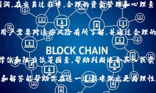 baioti在TP钱包上卖币划算吗？全面解析与收益分析/baioti
TP钱包, 卖币, 加密货币, 投资收益/guanjianci

随着加密货币的兴起，越来越多的人开始关注数字资产的投资与交易。在这个过程中，选择一个合适的钱包以及卖币的平台显得尤为重要。TP钱包作为一个在市场上逐渐受到欢迎的加密货币钱包，提供了快捷、方便的交易功能，吸引了不少用户。那么，在TP钱包上卖币到底划算吗？本文将深入分析这个问题，并为你提供更全面的视角与信息。

一、TP钱包的基本介绍
TP钱包是一个多链数字资产钱包，支持多种主流的加密货币和区块链项目。其界面友好，操作简单，使得用户可以方便地存储和管理自己的数字资产。除了钱包基本功能外，TP钱包还提供了便捷的交易功能，让用户可以直接通过应用进行买卖数字货币，减少了交易的复杂性。

二、在TP钱包卖币的优势
1. **便捷性**：TP钱包的设计旨在为用户提供最简化的操作流程。用户无需跳转到多个平台，只需在同一个界面上就能够完成币的卖出操作。这种便捷性无疑提升了用户的交易效率。

2. **工具整合**：TP钱包内部整合了多种工具，包括实时行情、市场分析、交易记录等，这些功能有助于用户在决策时获取更多的信息支持。用户可以在卖币前快速了解市场趋势，从而做出更为理性和盈利的决策。

3. **安全性高**：TP钱包注重用户资产的安全，通过多重加密技术保障用户的资产安全。在交易时，用户可以享受到更高的安全性，减少了损失的风险。

4. **手续费透明**：在很多平台上，交易手续费往往不透明，用户常常无法准确预测实际支出。而TP钱包提供的手续费透明，用户在卖币前就能清晰了解自己将要支付的费用，避免了意外的亏损。

三、在TP钱包卖币的可能劣势
1. **流动性问题**：虽然TP钱包支持多种数字货币，但某些冷门币种的交易流动性可能较低。这意味着，在你卖出币时，可能面临难以及时成交的情况，从而导致价格波动带来的风险。

2. **市场竞争**：尽管TP钱包提供了便捷的卖币功能，但市场上存在众多竞争对手。一些大型交易所可能提供更多的流动性和更低的手续费，这就使得用户可能更倾向于选择这些大型平台进行交易。

3. **技术性障碍**：虽然TP钱包总体上操作简单，但对于新手用户，可能还是会遇到一些技术性的问题，比如如何进行链上交易、如何冷存储等。任何技术性的问题都可能会影响用户的交易体验。

4. **市场风险**：除了工具和平台本身的因素外，市场本身的波动性也是卖币时必须考虑的风险因素。在特定时段，币价可能会大幅度波动，用户若未能及时掌握走势，可能面临较大的财务风险。

四、在TP钱包卖币的收益分析
如果你决定在TP钱包上卖币，想要了解可能的收益情况，需要关注几个重要的因素，包括市场价格、手续费、持仓时间等。

1. **市场价格**：这是影响收益最直接的因素。如果你能够在高于买入价格的情况下卖出币，便能够获得正收益。分析市场价格走势、技术指标、历史价格数据，对判断卖出时机至关重要。

2. **手续费问题**：不同币种的手续费可能不尽相同。用户在进行交易时需要注意这个问题，特别是小额交易，手续费占比可能更高，会直接影响最终收益。

3. **持币时间**：一般来说，持币时间较长的投资者在卖出时获得的收益相对更高，因为他们能够在市场行情上涨时适时卖出。而若是短线投机，收益及风险都会更大。

4. **市场波动**：市场波动对收益的影响是显而易见的。在行情向好的时候，投资者往往能够获得更高的收益，而在市场波动、行情不稳时，则可能面临亏损。因此，对市场的敏锐洞察能力对于收益显得尤为重要。

五、常见问题解答

Q1：在TP钱包卖币的最适合时机是什么时候？
在选择在TP钱包卖币的时机时，用户需要考量市场趋势、技术分析和基本面信息。一般说来，适合的时机是在数字货币价格明显上涨并且有高成交量支撑时。然而，需要注意的是，每一笔交易都伴随着一定的风险，因此用户在决定卖出时，不仅要依赖于外部信息，更要结合自身的投资策略与风险承受能力。

Q2：TP钱包的卖币手续费用如何计算？
TP钱包的手续费计算方式相对透明，用户在进行每次交易时都会清晰看到所需支付的费用。一般来说，手续费是按照交易金额的一定比例来收取。在进行卖币操作之前，建议用户多比较几家平台的手续费情况，确保选择最优的交易方案，并时刻保持对市场行情的观察，以判断是否需要尽快卖出以避免手续费对收益的侵蚀。

Q3：如何提高在TP钱包上卖币的利润？
要提高在TP钱包上卖币的利润，首先用户需要了解市场变化，并在价格上涨时寻找卖出机会。其次，用户也可以通过设置止盈或止损来保护自己的利润。在交易过程中，合理的资金管理和心理素质也非常重要。例如，避免因市场的短期波动而导致情绪决策，可以帮助实现更稳定的收益。

Q4：在TP钱包上卖币过程中可能遇到哪些风险？
在TP钱包上卖币过程中可能遇到的风险主要包括市场价格波动造成的财务损失、技术问题导致的交易失败、市场流动性不足导致无法顺利交易等。用户需要对这些风险有所了解，并通过合理的风险管理策略，比如资金分散投资、及时关注市场动态，以减少这些风险带来的损失。

Q5：如何选择合适的币种在TP钱包上进行交易？
在TP钱包上选择合适的币种进行交易，用户需要先对市场进行全面的研究，了解各种币种的特点和未来的市场前景。通过分析技术图表、趋势线、支撑位和阻力位等因素，帮助判断适合买入或卖出的时机。此外，用户也可以借助社区信息、媒体报道等渠道加强对特定币种的理解，从而在交易过程中做出更明智的决策。

综上所述，在TP钱包上卖币是否划算，不仅取决于平台的操作便利性，还与市场行情、个人投资策略、成本控制等多方面因素密切相关。希望上述分析和解答能帮助你在这一过程中做出更为理性和有利的决策。