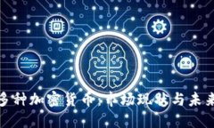 探索一千多种加密货币：