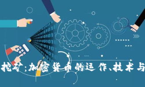 全面解析挖矿：加密货币的运作、技术与未来展望