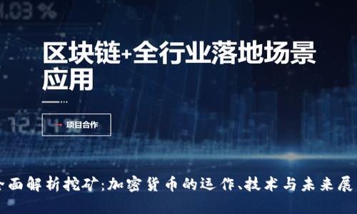 全面解析挖矿：加密货币的运作、技术与未来展望