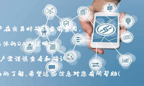 TP钱包（TokenPocket Wallet）是由一家名为“TokenPocket Team”的团队开发和运营的数字资产钱包。TokenPocket Wallet自推出以来，便致力于为用户提供安全、便捷的数字货币管理方案。该钱包支持多种主流区块链，如以太坊、比特币、EOS、TRON等，为用户提供了跨链资产管理的能力。

### TP钱包的特点

1. **多链支持**：TP钱包支持多种区块链资产管理，是一个多链数字资产钱包，允许用户在一个平台上管理不同链上的数字货币。
2. **用户友好界面**：TP钱包界面设计简洁易用，即使是初学者也能快速上手，便于用户查看和管理他们的数字资产。
3. **安全性**：TP钱包注重用户资产的安全，提供私钥本地存储以及加密功能，保证用户的信息不被泄露。
4. **功能丰富**：除了基本的资产管理，TP钱包还提供了去中心化交易所（DEX）、DApp浏览等功能，使用户能够直接在钱包内进行交易和访问各种去中心化应用。

### TP钱包的用户群体

TP钱包的用户群体包括但不限于数字货币投资者、区块链开发者及各种数字资产的使用者。因为其便捷的用户体验和灵活的功能， TP钱包在全球尤其是东南亚和中国的区块链从业者中获得了广泛的接受和使用。

### 可能相关的问题

1. **TP钱包的使用教程是什么？**
2. **TP钱包的安全性如何保障？**
3. **TP钱包支持哪些区块链和资产？**
4. **如何在TP钱包中进行交易？**
5. **TP钱包的存储费用和交易费用是多少？**

接下来，我将逐个问题详细介绍。 

TP钱包的使用教程是什么？

TP钱包的使用过程相对简单，以下是详细的使用教程：

1. **下载与安装**：用户可以通过手机应用商店或者TP钱包的官方网站下载钱包应用。安装后，打开钱包应用。

2. **创建钱包**：首次使用时，用户可以选择“创建钱包”选项。用户需要设置一个安全的密码，并备份私钥或助记词【注：请妥善保管，一旦丢失，资产将无法恢复】。

3. **导入钱包**：如果用户已有其他钱包，可以选择“导入钱包”并输入助记词或私钥。

4. **添加区块链资产**：在主界面，用户可以通过“添加资产”功能，选择要添加的区块链及其对应的资产。一旦选择，用户便可以在钱包中查看自己拥有的资产。

5. **进行交易**：用户可以在钱包内轻松进行接收和发送数字资产。在发送资产时，用户需输入对方地址及转账金额；接收资产时，用户只需提供自己的钱包地址即可。

6. **访问DApp**：用户可以通过TP钱包内置的DApp浏览器访问各种去中心化应用，进行游戏、投资、借贷等操作。

TP钱包的安全性如何保障？

TP钱包的安全性是其用户关注的核心问题，以下是TP钱包保障安全的一些措施：

1. **私钥本地存储**：TP钱包采用私钥本地存储的方式，用户的私钥不会上传到服务器，减少了被黑客攻击的风险。用户对自己的资产有完全的控制权。

2. **多重签名**：为提高安全性，TP钱包还支持多重签名功能，用户可以设置多个私钥共同作用于一笔交易，增加了交易的安全性。

3. **交易确认机制**：每笔交易都需要进行密码确认，用户需仔细核对交易信息，以避免错误操作。

4. **定期检查与更新**：TP钱包团队会定期对钱包进行安全性检查，及时修复潜在的安全漏洞，同时会不断更新钱包功能，以适应日益复杂的网络环境。

5. **用户教育**：TP钱包还会主动发布安全提示和教育文章，提高用户的安全意识，让用户了解如何保护自己的数字资产安全。

TP钱包支持哪些区块链和资产？

TP钱包支持多个主流区块链，包括：

1. **以太坊（ETH）及其ERC20资产**：作为一个重要的智能合约平台，以太坊的数字资产在TP钱包中得到全面支持。

2. **比特币（BTC）**：最为知名的加密货币，比特币同样在TP钱包中得到支持，用户可以轻松管理自己的BTC资产。

3. **EOS**：TP钱包支持EOS链上的资产，用户能够通过钱包进行EOS及其相关token的管理。

4. **TRON及TRC20资产**：作为一个快速发展的公链，TRON上的资产也在TP钱包中被支持，为用户提供了更多的选择。

5. **BSC、Polygon等其他链**：随着区块链技术的发展，TP钱包不断添加更多链的支持，以满足用户的需求。

如何在TP钱包中进行交易？

在TP钱包中进行交易十分简单，以下是详细的步骤：

1. **打开钱包**：首先，用户需打开TP钱包应用并登录。

2. **选择要发送的资产**：在主界面中，用户可以看到自己拥有的所有资产，选择要发送的资产。

3. **输入地址及金额**：点击发送按钮，在弹出的窗口中输入目标地址及转账金额，确保地址无误，避免资产丢失。

4. **确认交易**：再仔细核对交易信息后，输入交易密码进行确认。此时，系统将对交易进行处理，并广播到区块链网络。

5. **查看交易记录**：交易完成后，用户可以在钱包内查看交易历史和状态，确保交易顺利完成。

TP钱包的存储费用和交易费用是多少？

TP钱包在使用过程中，用户需要了解一些费用的信息：

1. **存储费用**：TP钱包本身不向用户收取存储费用，用户的数字资产完全掌握在自己手中。

2. **交易费用**：TP钱包在进行区块链交易时会收取一定的矿工费或网络手续费，这一费用因网络拥堵情况而异，需要用户在交易时确认当前费用。

3. **指导费用**：在使用DApp进行交易时，可能会产生额外的服务费用，这部分费用通常由DApp服务方收取，用户需查看具体的DApp说明。

4. **其他费用**：用户在使用TP钱包的过程中，可能会遇到其他的一些费用，但这些费用往往是由第三方服务商收取的，用户需谨慎查看和确认。

通过上述的详细介绍，相信您对TP钱包的公司的背景、操作教程、安全性、支持的区块链资产、交易过程、费用等内容有了全面的了解。希望这些信息对您有所帮助！