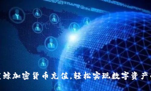 如何通过蓝鲸加密货币充值，轻松实现数字资产的快速转账