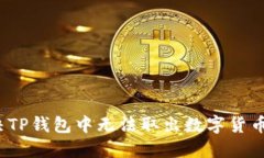 如何解决TP钱包中无法取出