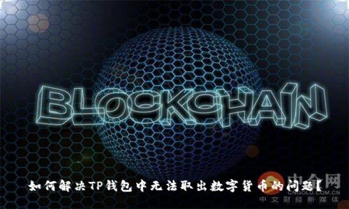 如何解决TP钱包中无法取出数字货币的问题？