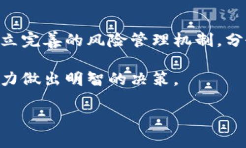 俄乌冲突中的加密货币监管：挑战与机遇/

guanJiCi俄乌冲突, 加密货币, 监管政策, 财务透明, 数字金融/guanJiCi

在当今数字化迅速发展的时代，加密货币的兴起为全球经济带来了新的机会和挑战。特别是在俄乌冲突的背景下，加密货币的监管问题愈发复杂。在这场冲突中，加密货币不仅用于避险和资金转移，也是各方势力的重要工具。本文将深入探讨俄乌冲突中的加密货币监管现状，面临的挑战及可能的机遇。

1. 加密货币的崛起背景
近年来，加密货币逐渐进入大众视野，各种数字资产的市值不断攀升，吸引了投资者和政策制定者的关注。其背后的区块链技术为金融交易提供了去中心化、透明和安全的特性，推动了金融体系的创新。

在俄乌冲突中，加密货币的实际应用更加凸显。由于传统金融系统容易受到制裁和干扰，很多人开始选择使用比特币和以太坊等加密货币进行资金转移。这种趋势引发了各国政府的担忧，特别是关于如何有效监管这一新兴市场。

2. 俄乌冲突与加密货币监管的关系
俄乌冲突加深了对加密货币监管的讨论。一方面，各国政府在面对环境变化时，希望通过监管措施来维护国家安全，防范金融犯罪；另一方面，加密货币的去中心化特性使得监管面临挑战，如何平衡监管与创新成为关键问题。

例如，乌克兰政府在冲突期间对加密货币的支持态度表明，官方希望通过数字资产募集资金以应对日益严峻的局势。这使得加密货币的监管不仅是经济问题，也是政治问题。

3. 监管的挑战
加密货币的监管存在诸多挑战。首先，较低的透明度令追踪资金流动变得复杂。由于交易可以匿名进行，监管机构难以判断资金来源和去向，从而增加了洗钱和恐怖融资的风险。

其次，技术的快速变化也令监管者难以跟上。区块链技术每天都在迅速发展，新型加密资产层出不穷。这使得现有的法规往往无法适应形势的发展，监管的滞后性显著。

最后，国际合作不足是另一个难点。各国对于加密货币的监管政策差异显著，不同监管环境下的行为可能导致监管套利，增加金融系统的不稳定性。

4. 监管的机遇
尽管监管面临挑战，但也存在相应的机遇。首先，建立标准化的监管框架能够提高市场透明度，为投资者提供更多的保障。这不仅有助于维护国家经济安全，也可能吸引更多的投资者进入市场。

其次，政府可以通过税收政策来规范市场行为。若能够明确加密资产的税务要求，则可以有效减少逃税行为，增加财政收入。

最后，科技公司可以借此机会发展智能合约等新兴金融技术，提升金融服务的效率和安全性。通过利用区块链技术，监管者可以加强对交易的监控与管理。

5. 如何制定有效的监管政策
为了应对俄乌冲突下的复杂经济环境，各国可以借鉴成功案例，制定适合本国国情的监管政策。首先，应该建设统一的监管架构，明确监管机构和职责，确保日常监管的有效进行。

其次，通过国际合作加强信息共享与透明，尤其是在制裁与反洗钱方面，国际社会应加强协作，构建全球性的监管策略。

最后，制定灵活的政策是关键。考虑到技术的快速发展，监管政策应具备一定的灵活性，以便根据实际情况的变化进行调整，确保能够适应市场的新变化。

6. 可能相关问题及回答

问题一：加密货币如何帮助乌克兰应对战争中的经济危机？
由于战争导致乌克兰的传统金融系统受损，加密货币为乌克兰提供了一条新的资金输送渠道。政府和个人可以通过加密货币进行国际汇款，避免受到制裁的影响。

加密货币的匿名性也降低了交易的风险，使得更多人愿意接受这一新兴支付方式。此外，乌克兰政府通过官方渠道公开接受比特币捐款，为前线提供军事支援和医疗物资。

问题二：各国对加密货币的监管策略有何不同？
各国针对加密货币的监管策略差异显著。以美国和中国为例，美国在态度上相对宽松，允许加密交易所的存在，保护消费者权益的同时也注重金融稳定性。而中国则采取严格措施，封杀所有加密货币交易和相关活动，强调金融安全和国家控制。

此外，欧洲国家在监管上较为温和，试图通过立法推动加密市场的发展，同时维持一定的监管框架。各国应根据本国的经济和社会背景，制定适合的策略。

问题三：加密货币的未来发展趋势如何？
未来加密货币的发展将可能面临更多的规范化和标准化。随着各国加强监管，市场将趋向于规范，有助于提高加密货币的接受度。此外，央行数字货币（CBDC）的发展可能会与加密货币形成竞争，影响市场格局。

再次，随着技术的进一步发展，例如以太坊2.0、Layer 2 解决方案等新技术的出现，加密货币的交易效率、安全性都将得到提升，有助于其进一步渗透至日常生活中。

问题四：加密货币在战争时期的使用风险有哪些？
在战争时期，加密货币的使用具有一定的风险。首先，监管不力可能导致资金被用于恐怖活动和洗钱，这对国家安全和社会稳定构成威胁。

其次，市场波动性大，投资者可能面临巨额损失，对经济稳定产生消极影响。此外，由于监管的不确定性，普通投资者的权益可能得不到有效保护。

问题五：如何评估加密货币投资的风险与收益？
评估加密货币投资的风险与收益需要从多个层面进行分析。投资者应关注市场的波动性，深刻理解所投资的项目，避免盲目跟风。同时，建立完善的风险管理机制，分散投资组合，降低单一资产风险。

此外，投资者还需关注法律法规，确保投资行为的合法性，以避免因政策变动导致的收益损失。在决定投资前，建议结合自身的风险承受能力做出明智的决策。

综上所述，俄乌冲突给加密货币监管带来了机遇与挑战，各国需加强合作，总结经验教训，以求在未来的数字金融时代中占据有利位置。