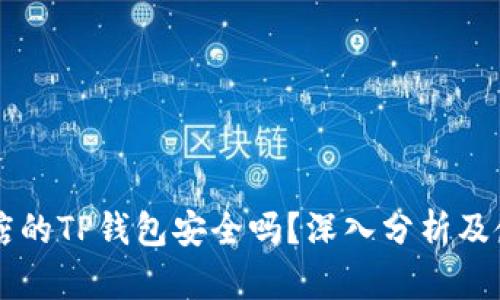 苹果商店的TP钱包安全吗？深入分析及使用指南