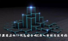 苹果商店的TP钱包安全吗？