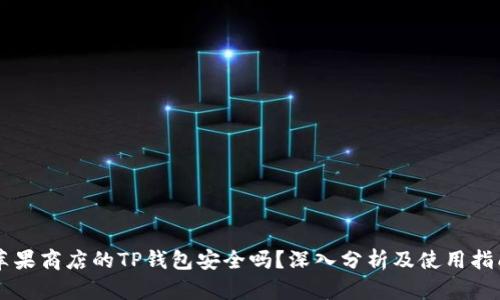 苹果商店的TP钱包安全吗？深入分析及使用指南