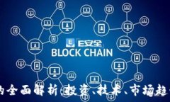   Oe加密货币的全面解析：