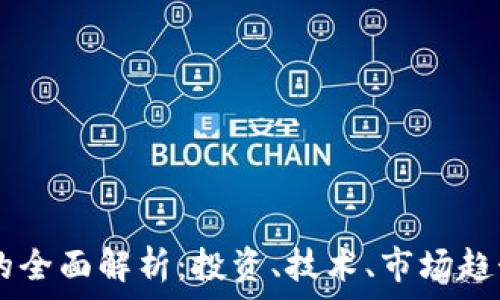   
Oe加密货币的全面解析：投资、技术、市场趋势与未来展望