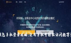 TP钱包手机登录攻略：使用