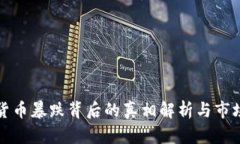 加密货币暴跌背后的真相