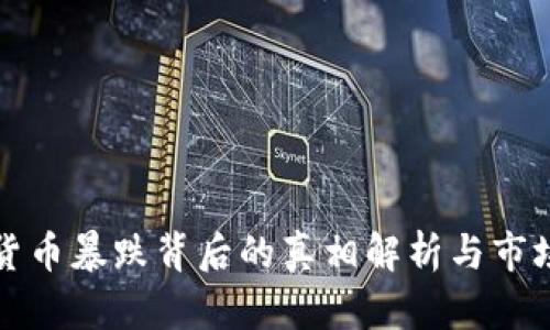 加密货币暴跌背后的真相解析与市场展望