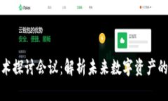 加密货币技术探讨会议：