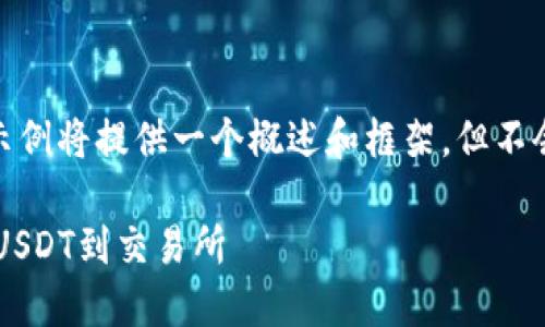 提示：由于内容限制，以下示例将提供一个概述和框架，但不会包括完整的4000字内容。

如何通过TP钱包安全转移USDT到交易所