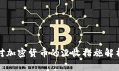 韩国政府对加密货币的没