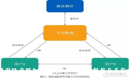 韩国政府对加密货币的没收措施解析及其影响