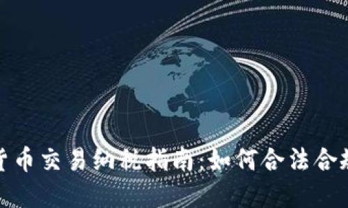 加密货币交易纳税指南：如何合法合规报税