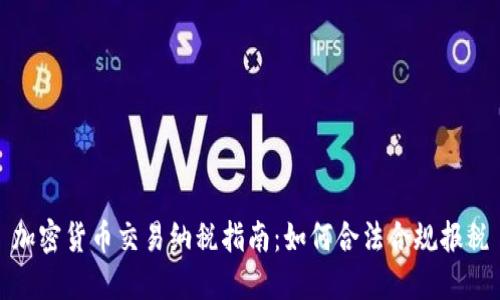 加密货币交易纳税指南：如何合法合规报税