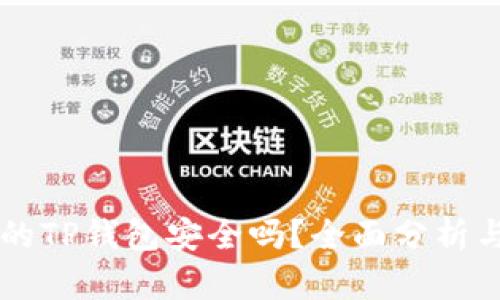 苹果商店的TP钱包安全吗？全面分析与使用指南