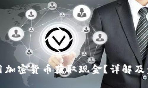 如何使用加密货币获取现金？详解及步骤指南
