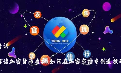 和关键词

全面解读加密货币质押：如何在加密市场中创造被动收入