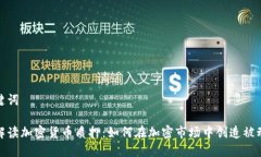 和关键词全面解读加密货
