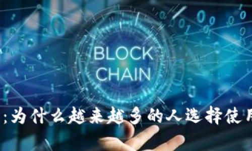 深入解析：为什么越来越多的人选择使用TP钱包？