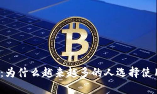 深入解析：为什么越来越多的人选择使用TP钱包？