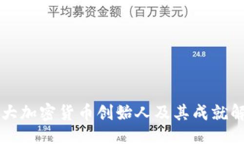 十大加密货币创始人及其成就解析
