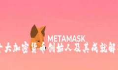 十大加密货币创始人及其