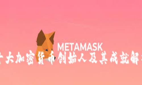 十大加密货币创始人及其成就解析