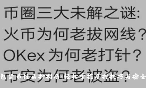 TP钱包货币链质押指南：轻松掌握质押技巧与安全策略
