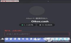 掌握加密货币每日交易建