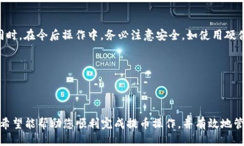 如何将OKEx平台上的SHIB提币到TP钱包详细指南

关键词：OKEx, SHIB, TP钱包, 数字货币

一、引言

在数字货币的浪潮中，Shiba Inu（SHIB）作为一种流行的加密货币受到了广泛的关注和投资。对于新手用户来说，将SHIB提币到个人钱包（如TP钱包）可能会让人感到困惑。本文将详细介绍如何在OKEx平台上将SHIB提币到TP钱包，确保您能够顺利完成这一过程，并安全地管理您的资产。


二、了解OKEx和TP钱包

在进行提币操作之前，我们首先要明确OKEx和TP钱包的基本概念和它们在数字货币交易中的作用。

1. 什么是OKEx？
OKEx是全球领先的数字货币交易平台之一，用户可以在平台上交易多种数字资产，进行币币交易、期货交易以及杠杆交易等。注册OKEx账户后，用户可以轻松买卖加密货币，存取币种等。

2. 什么是TP钱包？
TP钱包是一款非常安全和便利的数字货币钱包，支持多种主流加密货币，包括SHIB。TP钱包提供用户一个私有的区块链钱包，用户可以安全存储和管理自己的数字资产。TP钱包还支持DApp功能，让用户能体验更丰富的区块链应用。



三、准备阶段

在进行提币操作前，需要做好一些必要的准备。

1. 注册并验证OKEx账户：
在OKEx平台上交易之前，用户需完成注册并进行身份验证。这一过程通常包括提供个人信息并进行身份核验，以确保平台的安全性和合规性。

2. 下载并设置TP钱包：
首先，您需要从官方渠道下载TP钱包，并按照提示完成安装。创建钱包后，你将得到一组私钥和助记词，务必妥善保存这些信息以防丢失。请不要将这些信息泄露给他人，以免资损失。

3. 确保帐户中有SHIB： 
在进行提币之前，请确保您在OKEx账户中有足够的SHIB余额。您可以通过OKEx的交易界面查看您的资产情况。



四、将SHIB提币到TP钱包的步骤

当所有准备工作就绪后，您可以开始提币操作了。以下是详细的步骤：

1. 登录OKEx账户：
访问OKEx官网，使用您的账户信息登录。

2. 进入资产管理界面：
在首页的右上角，找到“资产”选项卡，点击进入资产管理界面。

3. 选择提币：
在资产管理界面，找到“提币”选项，点击进入提币页面。

4. 选择SHIB币种：
在提币界面，选择您要提取的币种，这里选择SHIB。

5. 输入TP钱包地址：
在提币界面，会要求您输入提币地址，在此输入您TP钱包的接收地址。确保您复制粘贴的地址是正确的，错误的地址会导致币种无法找回。

6. 输入提币数量：
接下来，需要输入您想要提币的数量。为了避免因手续费问题导致提币失败，建议您在输入时检查当前的手续费情况。

7. 确认信息：
在确认一切信息无误后，可以提交提币申请。此时，系统可能会要求进行双重认证，确保您的账户安全。

8. 完成提币操作：
一旦您确认并提交了提币请求，系统会处理您的申请。通常情况下，提币会在几分钟内完成，但视网络情况可能会有所延迟。

9. 查看TP钱包余额：
可以打开您的TP钱包，等待一段时间后，查看SHIB余额是否成功到账。



五、可能存在的问题及解决方案

即便流程相对简单，但在实际操作中可能会遇到一些问题。以下是5个常见问题及解决方案。

1. 提币地址错误，怎么办？
如果您不小心输入了错误的提币地址，建议立即联系OKEx客服，询问是否可以进行资金撤回或找回。对于这类问题，通常情况下是不可能的，特别是在资产已经被转出之后。

2. 提币未到账是什么原因？
如果提币后很长时间未到账，可能是由于网络拥堵或提币请求尚未处理。您可以在OKEx查看提币状态，并关注TP钱包的网络确认。若长时间仍未到账，请联系OKEx客服进行询问。

3. 提币失败的原因是什么？
提币失败通常是由于输入金额低于最低提币限额，或账户启用二次认证未通过等原因导致。建议在提币前仔细阅读所有提示信息，确保符合条件后再进行操作。

4. 如何保证提币过程的安全性？
确保您使用的是官方网站进行交易，绝对不要点击来源不明的链接。同时，建议定期更换交易平台的密码，开启二次认证，以增加账户的安全性。

5. 如果TP钱包被盗，如何处理？
若您的TP钱包被盗，第一时间应立即将存放在该钱包的所有资产进行转移（如可能），然后联系TP钱包的客服，询问是否可以恢复或找回资产。同时，在今后操作中，务必注意安全，如使用硬件钱包等。



六、总结

将OKEx平台上的SHIB提币到TP钱包的过程虽然简单，但仍然需要用户在操作时保持警惕，确保信息的准确性和安全性。通过上述步骤的指导，希望能帮助您顺利完成提币操作，并有效地管理您的SHIB资产。无论是投资者还是数字货币新手，了解这些基本操作都是很重要的。希望您在数字货币的世界中越走越远，获取更多的财富。
