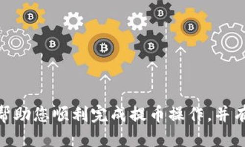 如何将OKEx平台上的SHIB提币到TP钱包详细指南

关键词：OKEx, SHIB, TP钱包, 数字货币

一、引言

在数字货币的浪潮中，Shiba Inu（SHIB）作为一种流行的加密货币受到了广泛的关注和投资。对于新手用户来说，将SHIB提币到个人钱包（如TP钱包）可能会让人感到困惑。本文将详细介绍如何在OKEx平台上将SHIB提币到TP钱包，确保您能够顺利完成这一过程，并安全地管理您的资产。


二、了解OKEx和TP钱包

在进行提币操作之前，我们首先要明确OKEx和TP钱包的基本概念和它们在数字货币交易中的作用。

1. 什么是OKEx？
OKEx是全球领先的数字货币交易平台之一，用户可以在平台上交易多种数字资产，进行币币交易、期货交易以及杠杆交易等。注册OKEx账户后，用户可以轻松买卖加密货币，存取币种等。

2. 什么是TP钱包？
TP钱包是一款非常安全和便利的数字货币钱包，支持多种主流加密货币，包括SHIB。TP钱包提供用户一个私有的区块链钱包，用户可以安全存储和管理自己的数字资产。TP钱包还支持DApp功能，让用户能体验更丰富的区块链应用。



三、准备阶段

在进行提币操作前，需要做好一些必要的准备。

1. 注册并验证OKEx账户：
在OKEx平台上交易之前，用户需完成注册并进行身份验证。这一过程通常包括提供个人信息并进行身份核验，以确保平台的安全性和合规性。

2. 下载并设置TP钱包：
首先，您需要从官方渠道下载TP钱包，并按照提示完成安装。创建钱包后，你将得到一组私钥和助记词，务必妥善保存这些信息以防丢失。请不要将这些信息泄露给他人，以免资损失。

3. 确保帐户中有SHIB： 
在进行提币之前，请确保您在OKEx账户中有足够的SHIB余额。您可以通过OKEx的交易界面查看您的资产情况。



四、将SHIB提币到TP钱包的步骤

当所有准备工作就绪后，您可以开始提币操作了。以下是详细的步骤：

1. 登录OKEx账户：
访问OKEx官网，使用您的账户信息登录。

2. 进入资产管理界面：
在首页的右上角，找到“资产”选项卡，点击进入资产管理界面。

3. 选择提币：
在资产管理界面，找到“提币”选项，点击进入提币页面。

4. 选择SHIB币种：
在提币界面，选择您要提取的币种，这里选择SHIB。

5. 输入TP钱包地址：
在提币界面，会要求您输入提币地址，在此输入您TP钱包的接收地址。确保您复制粘贴的地址是正确的，错误的地址会导致币种无法找回。

6. 输入提币数量：
接下来，需要输入您想要提币的数量。为了避免因手续费问题导致提币失败，建议您在输入时检查当前的手续费情况。

7. 确认信息：
在确认一切信息无误后，可以提交提币申请。此时，系统可能会要求进行双重认证，确保您的账户安全。

8. 完成提币操作：
一旦您确认并提交了提币请求，系统会处理您的申请。通常情况下，提币会在几分钟内完成，但视网络情况可能会有所延迟。

9. 查看TP钱包余额：
可以打开您的TP钱包，等待一段时间后，查看SHIB余额是否成功到账。



五、可能存在的问题及解决方案

即便流程相对简单，但在实际操作中可能会遇到一些问题。以下是5个常见问题及解决方案。

1. 提币地址错误，怎么办？
如果您不小心输入了错误的提币地址，建议立即联系OKEx客服，询问是否可以进行资金撤回或找回。对于这类问题，通常情况下是不可能的，特别是在资产已经被转出之后。

2. 提币未到账是什么原因？
如果提币后很长时间未到账，可能是由于网络拥堵或提币请求尚未处理。您可以在OKEx查看提币状态，并关注TP钱包的网络确认。若长时间仍未到账，请联系OKEx客服进行询问。

3. 提币失败的原因是什么？
提币失败通常是由于输入金额低于最低提币限额，或账户启用二次认证未通过等原因导致。建议在提币前仔细阅读所有提示信息，确保符合条件后再进行操作。

4. 如何保证提币过程的安全性？
确保您使用的是官方网站进行交易，绝对不要点击来源不明的链接。同时，建议定期更换交易平台的密码，开启二次认证，以增加账户的安全性。

5. 如果TP钱包被盗，如何处理？
若您的TP钱包被盗，第一时间应立即将存放在该钱包的所有资产进行转移（如可能），然后联系TP钱包的客服，询问是否可以恢复或找回资产。同时，在今后操作中，务必注意安全，如使用硬件钱包等。



六、总结

将OKEx平台上的SHIB提币到TP钱包的过程虽然简单，但仍然需要用户在操作时保持警惕，确保信息的准确性和安全性。通过上述步骤的指导，希望能帮助您顺利完成提币操作，并有效地管理您的SHIB资产。无论是投资者还是数字货币新手，了解这些基本操作都是很重要的。希望您在数字货币的世界中越走越远，获取更多的财富。
