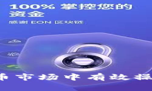 如何在股票和加密货币市场中有效操作？投资者必看的指南