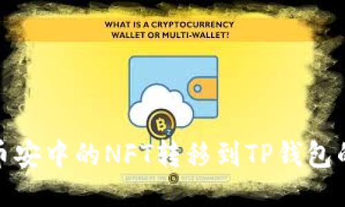 如何将币安中的NFT转移到TP钱包的全攻略