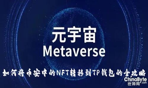 如何将币安中的NFT转移到TP钱包的全攻略