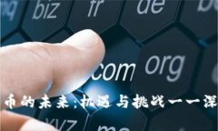 加密货币的未来：机遇与