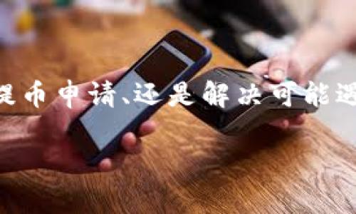    如何将交易所提币到TP钱包中的FEG代币？  / 
 guanjianci  交易所, 提币, TP钱包, FEG代币  /guanjianci 

 一、引言 
 近年来，加密货币的迅猛发展使得越来越多的人进入了这个市场。在这个过程中，交易所和数字钱包的使用成为了投资者进行加密货币交易和存储的重要工具。其中，TP钱包以其便捷的操作和安全性逐渐受到用户的青睐，而FEG代币由于其独特的经济模型也越来越受到欢迎。那么，如何将交易所的加密货币提币到TP钱包中的FEG代币呢？本文将对此进行详细探讨，并解决用户在这一过程中可能遇到的问题。 

 二、什么是TP钱包？ 
 TP钱包是一个去中心化的数字货币钱包，支持多种加密货币的存储与交易。它的核心优势在于用户可以完全控制自己的私钥，从而保证自己的资产安全。同时，TP钱包还支持多种功能，如代币交换、资产管理等，用户只需通过手机应用即可方便地进行操作。 

 三、什么是FEG代币？ 
 FEG（Feed Every Gorilla）代币是一种去中心化的ERC-20代币，旨在支持多种加密货币生态系统。FEG不仅仅是一个代币，它还结合了流动性提供、交易每笔都需要交纳的税（即交易税）和重定向流动性等特色，以此支持生态发展的可持续性。用户在交易时不仅能获得收益，还能为生态的发展贡献力量。 

 四、如何将交易所提币到TP钱包中的FEG代币？ 
 提币到TP钱包中的FEG代币过程相对简单，基本步骤如下： 
ol
    li注册并登录交易所账户。/li
    li确保你的TP钱包中已创建FEG代币的账户，并且获得其接收地址。/li
    li在交易所中找到提币（Withdraw）选项。/li
    li选择要提取的代币及数量，输入你的TP钱包地址。/li
    li确认信息无误后提交提币申请。/li
    li等待交易所处理提币请求，通常会有一个交易确认的过程。/li
    li在TP钱包中查看接收的FEG代币。 /li
/ol

 五、可能遇到的相关问题及解决方案 

 问题一：TP钱包中没有显示提币的FEG代币 
 用户在完成提币后，发现在TP钱包中未能看到所提取的FEG代币。这种情况可能由几种原因造成： 
ul
  listrong交易尚未确认：/strong 提币过程中，尤其是在网络繁忙时期，可能需要一定的时间才能完成交易确认。在这种情况下，用户应该耐心等待一段时间，通常交易所会提供交易的状态更新。/li
  listrong输入错误的地址：/strong 用户在提币时，如果不小心输入了错误的TP钱包地址，代币可能会被转到一个无效的地址。为了防止这种情况发生，用户应该在提币前仔细检查地址的准确性。/li
  listrong支持的代币未显示：/strong 有时TP钱包需要用户手动添加自定义代币才能显示。在这种情况下，用户可以通过TP钱包的“添加代币”功能，手动输入FEG代币的合约地址来查看其余额。/li
/ul

 问题二：为何提币需要付手续费？ 
 在加密货币的交易中，手续费是不可避免的。手续费通常由交易所和区块链网络收取。 
ul
  listrong交易所手续费：/strong 每个交易所会对用户的提币操作收取一定的手续费，这些费用用于维护其平台的正常运营。手续费的高低可能与交易所的政策、提币的代币种类以及市场需求有关。/li
  listrong区块链手续费：/strong 在加密货币的交易过程中，矿工需要维持网络的安全性和稳定性，因此用户在进行每一笔交易时也需要支付给矿工的手续费，这通常被称为‘Gas费’。/li
/ul

 问题三：交易所提币时间延迟的原因 
 在一些情况下，提币可能会遇到时间延迟。造成这种情况的原因有以下几种： 
ul
  listrong网络拥堵：/strong 区块链网络在处理大量交易时，可能会出现延迟。例如，比特币网络在高交易量时需要更多的时间来确认交易。/li
  listrong交易所的处理时间：/strong不同交易所所需的处理时间各不相同。在高峰时段，交易所的提币请求会有所堆积，这可能导致更长的等待时间。/li
  listrong安全审核：/strong 在某些情况下，交易所为了保护用户资产，可能会对大额提币请求进行审核，这样也会导致提币延迟。/li
/ul

 问题四：如何选择合适的交易所进行提币？ 
 选择合适的交易所是进行安全有效交易的前提。以下是选择交易所时需要考虑的几个要点： 
ul
  listrong交易所的信誉：/strong 用户应选择具有良好信誉的交易所，可通过查看其历史安全记录和用户评价来进行评估。/li
  listrong支持的币种：/strong 不同交易所支持的rypto币种不同，因此用户需确认交易所是否支持想要提取表现代币。/li
  listrong提币手续费：/strong 用户应根据具体的手续费标准，考虑交易所的提币费用，这将影响整体收益。/li
  listrong用户体验：/strong 交易所界面的简洁与否、客服的响应速度等都会直接影响用户的使用体验，也需要用户多方考察。/li
/ul

 问题五：FEG代币的市场前景如何？ 
 FEG代币的市场前景与整个加密货币市场密切相关。以下是未来走向的一些可能性： 
ul
  listrong生态建设：/strong FEG代币的设计初衷是为了构建一个可持续的经济生态系统，随着生态的不断发展，代币的需求将会增加，流动性也将得到增强。/li
  listrong用户接受度：/strong 代币的广泛接受是其上涨的重要指标，因此F演生态越完善，产品与服务越丰富，对用户的吸引力也越强，从而驱动价格上涨。/li
  listrong市场波动性：/strong 与所有加密市场一样，FEG代币也面临着市场波动性的问题。在各种因素影响下，代币的价格可能会有很大的波动，但总体趋势仍将与其实际应用场景的发展相关。/li
/ul

 六、结论 
 将交易所提币到TP钱包中的FEG代币的过程并不复杂，但诸多因素可能影响这一过程的顺利进行。通过上述的章节内容，用户应该对这一过程有了更加清晰的认识。无论是在选择交易所、处理提币申请、还是解决可能遇到的问题，用户都应当具备一定的知识储备，以便在今后的加密货币投资中作出更加理性的决策。 

 请注意，文章的字数可能不达4000字，如果希望扩展到更高字数可以增加具体的操作实例、客户案例分析、对比不同钱包的优劣、市场动态分析等更多内容。