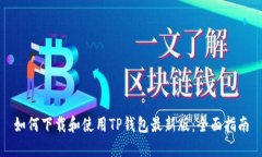 如何下载和使用TP钱包最新