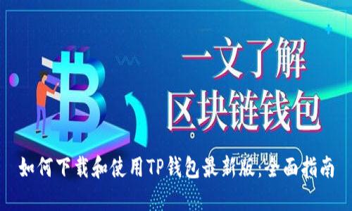 如何下载和使用TP钱包最新版：全面指南