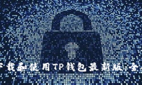 如何下载和使用TP钱包最新版：全面指南