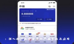 : 深入探讨加密货币的存在
