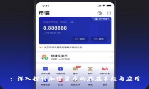 : 深入探讨加密货币的存在手段与应用