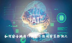 如何安全地将TP钱包二维码