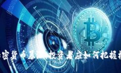 新加密货币暴涨：投资者